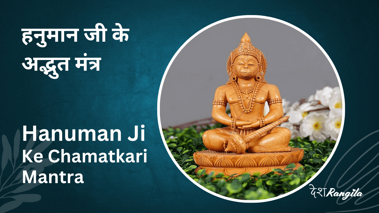 hanuman ji ke mantra